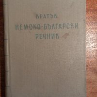 Кратък немско-български речник, снимка 1 - Чуждоезиково обучение, речници - 44431187