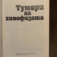 Тумори на хипофизата Ема Бозаджиева, Любомир Карагьозов, снимка 2 - Специализирана литература - 33891877