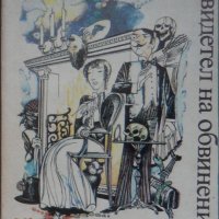 „Свидетел на обвинението“ Агата Кристи - Първата дама на криминалния жанр, снимка 1 - Художествена литература - 44397185