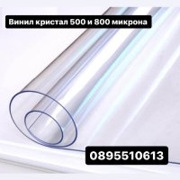 Винил кристал за ветроупорни завеси - дебел 500 и 800 микрона , снимка 1 - Огради и мрежи - 42570166