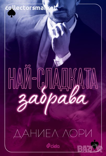 Най-сладката забрава, снимка 1