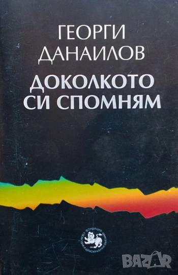 Доколкото си спомням. Книга 1 Георги Данаилов, снимка 1