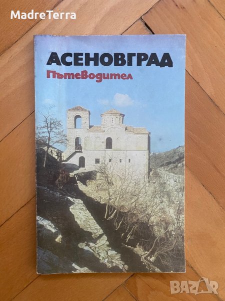 Асеновград. Пътеводител , снимка 1
