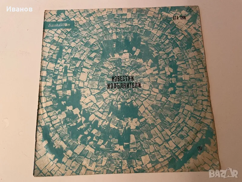  Голяма грамофонна плоча - “Известни изпълнители”, снимка 1