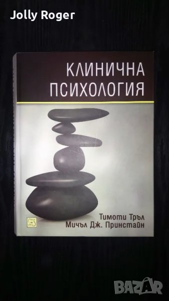 Клинична психология, снимка 1