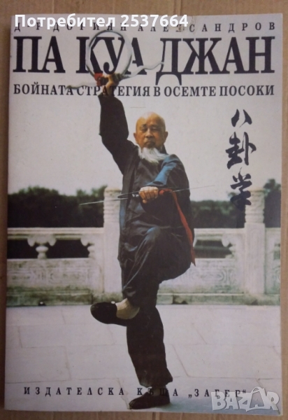 Па Куа Джан  Дориян Александров, снимка 1