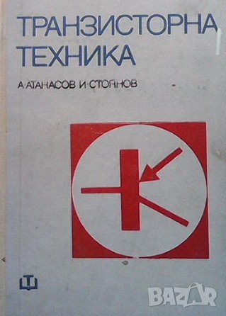 Транзисторна техника Александър Атанасов, снимка 1