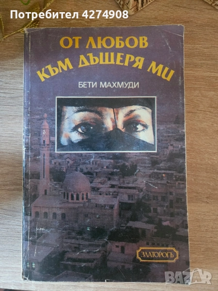 От любов към дъщеря ми , снимка 1