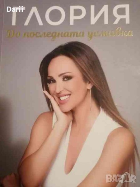 Глория: До последната усмивка -Галина Иванова-Глория, снимка 1