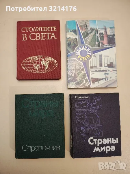 Столиците в света - Йордан Йорданов, Михаил Нейков, снимка 1