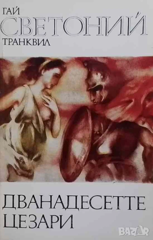 Дванадесетте цезари Гай Светоний Транквил, снимка 1