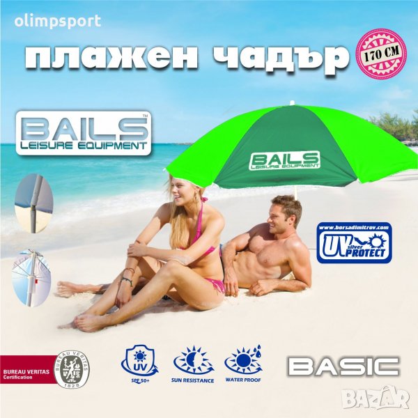 Плажен чадър BAILS BASIC Модел: BAILS N-170U Код: 221518 Плат: промазан водоустойчив плат W240 UV за, снимка 1