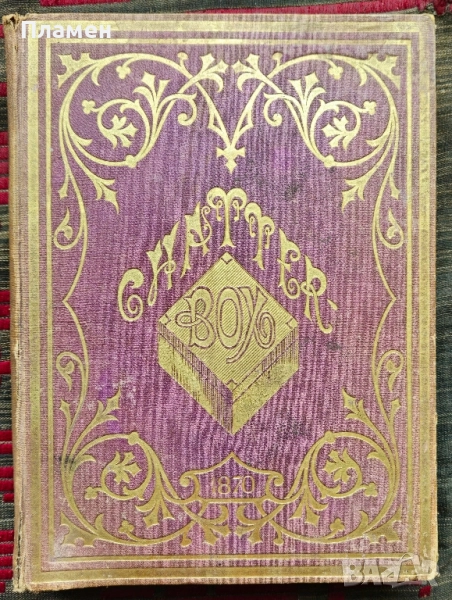 Chatterbox. Numbers 1-52 /1870/, снимка 1