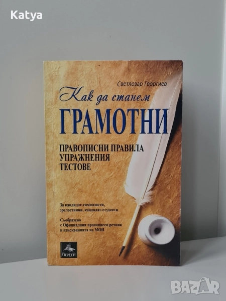 Книга с упражнения и тестове Как да станем грамотни, снимка 1