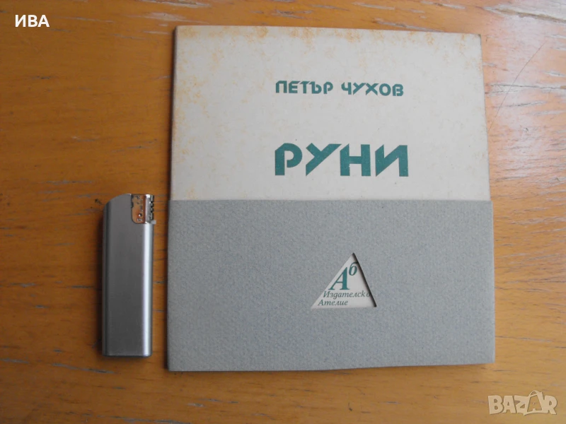 Руни.  Автор: Петър Чухов., снимка 1