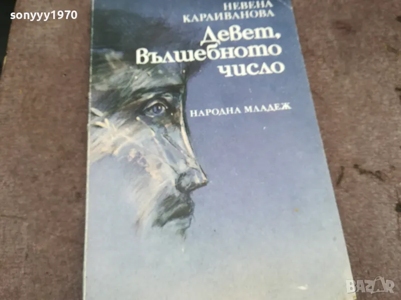 ДЕВЕТ ВЪЛШЕБНОТО ЧИСЛО 0402251927, снимка 1