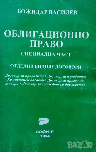 Облигационно право Специална част. Отделни видове договори Божидар Василев, снимка 1