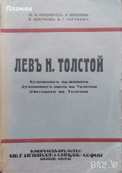 Левъ Н. Толстой Художникъ на живота. Духовниятъ пъть на Толстоя. Бягството на Толстоя, снимка 1