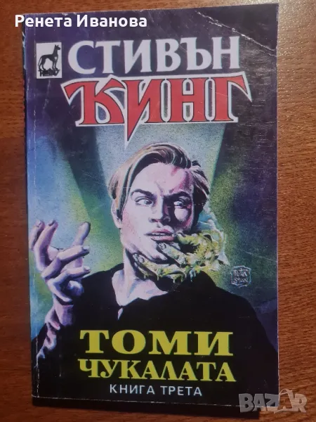 Книги фантастика по 5 лева за брой , снимка 1