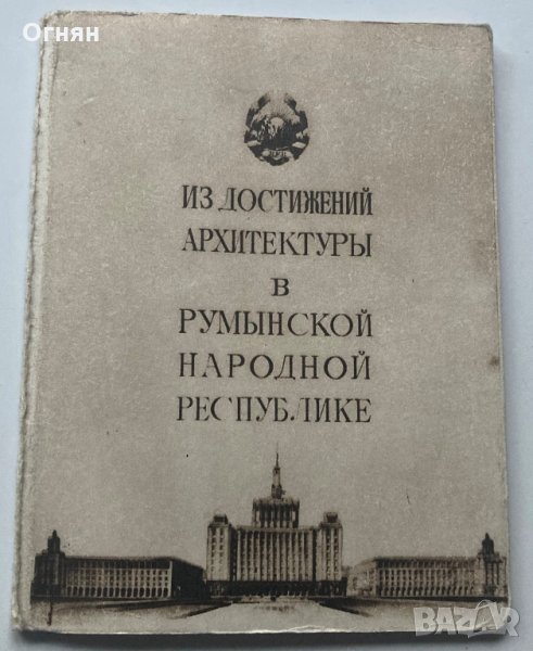 Диплянка 15 картички Архитектурни достижения в Румъния, снимка 1