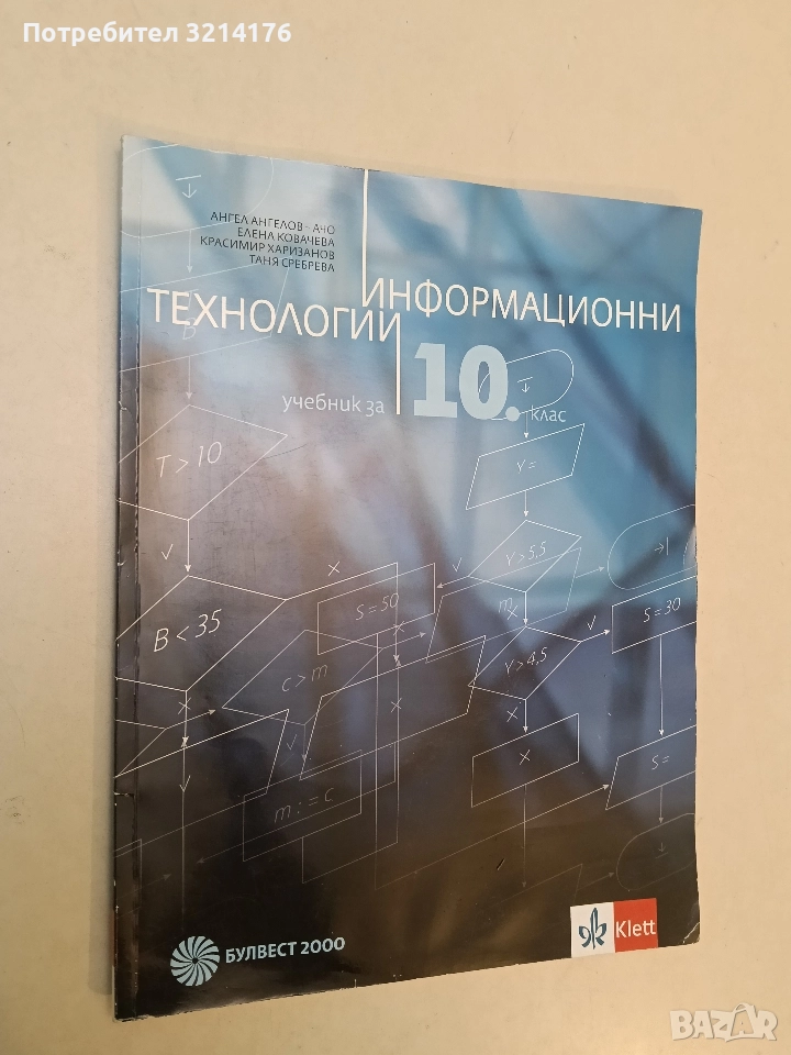 Информационни технологии за 10. клас - А. Ангелов-Ачо, К. Харизанов, Е. Ковачева, Т. Сребрева, снимка 1