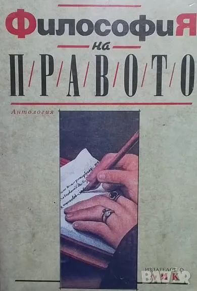 Философия на правото: Антология, снимка 1