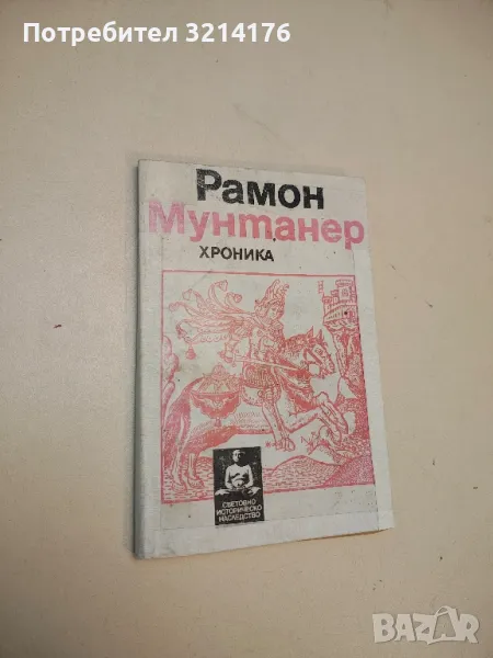 Хроника. Експедицията на каталонците на Изток - Рамон Мунтанер, снимка 1