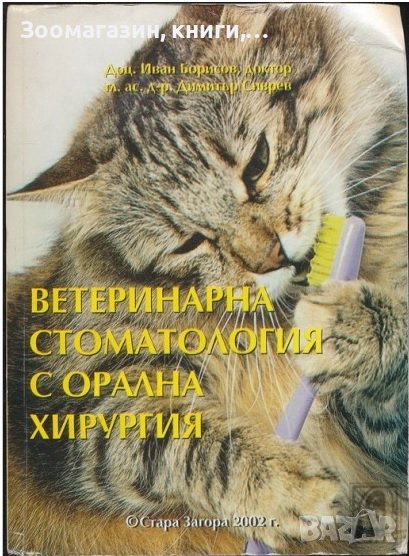 ТЪРСЯ: Ветеринарна стоматология с орална хирургия - Борисов 2009 г., снимка 1