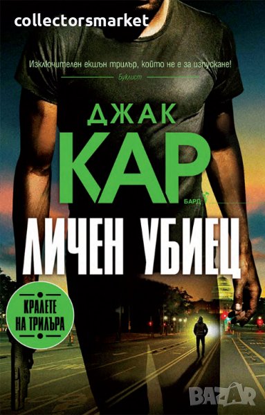 Личен убиец + книга ПОДАРЪК, снимка 1