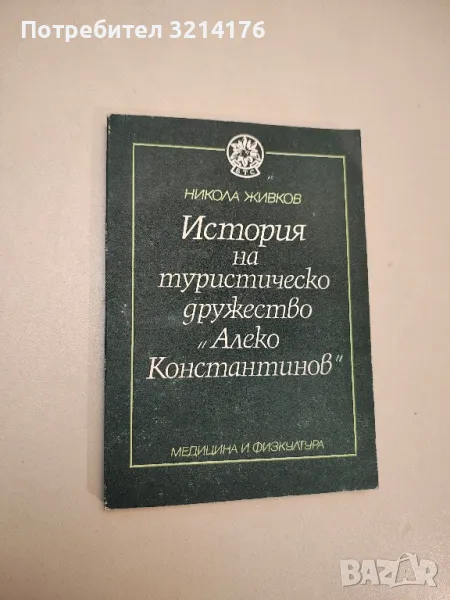 История на туристическо дружество "Алеко Константинов" - Никола Живков, снимка 1