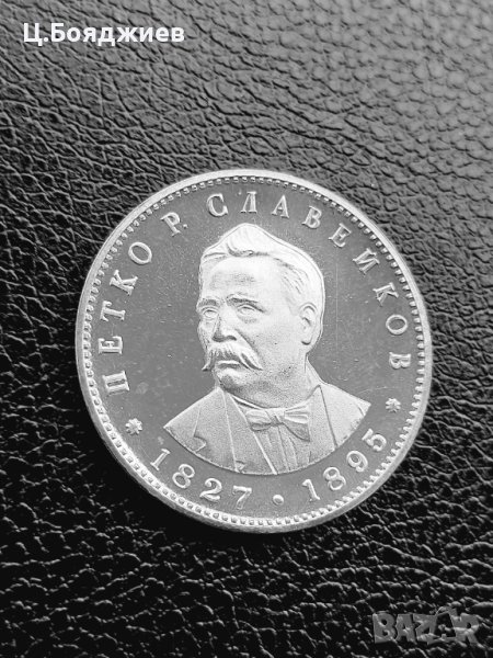 Юбилейна сребърна монета - 5 лв. 1977 г. П.Славейков, снимка 1