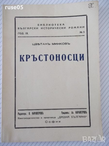 Книга "Кръстоносци - Цвѣтанъ Минковъ" - 112 стр., снимка 1