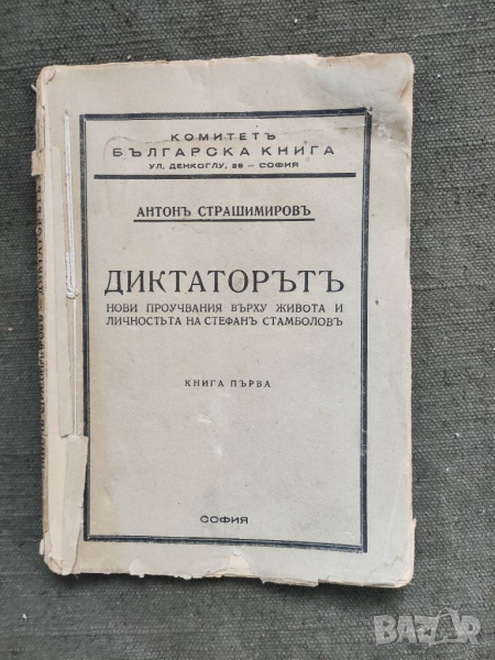 Продавам книга "Диктаторът Антон Страшимиров .Книга 1, снимка 1