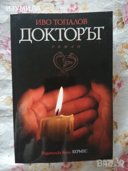 Докторът - Иво Топалов , снимка 1