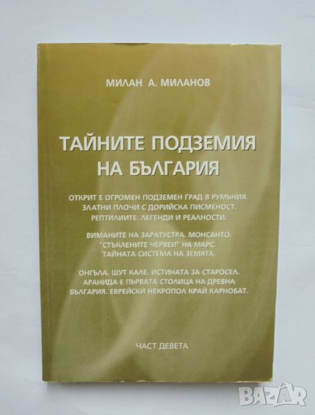 Книга Тайните подземия на България. Част 9 Милан Миланов 2012 г., снимка 1