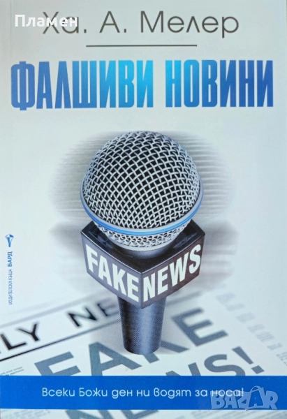 Фалшиви новини Ха. А. Мелер , снимка 1