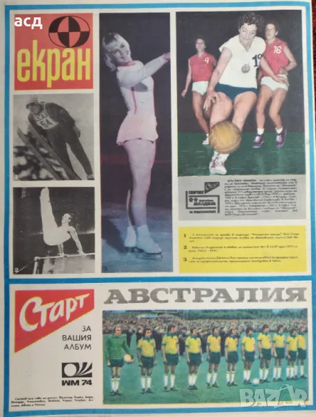 Вестник Старт - бр.137 , 1974 г., снимка 1