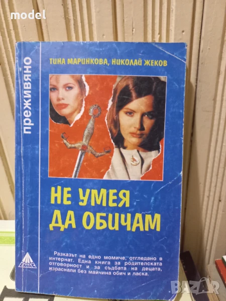 Не умея да обичам - Тина Мринкова, Николай Жеков - Поредица "Преживяно", снимка 1