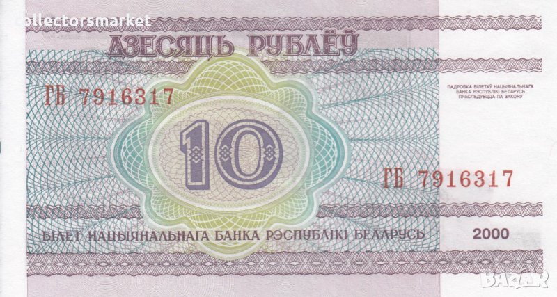 10 рубли 2000, Беларус, снимка 1