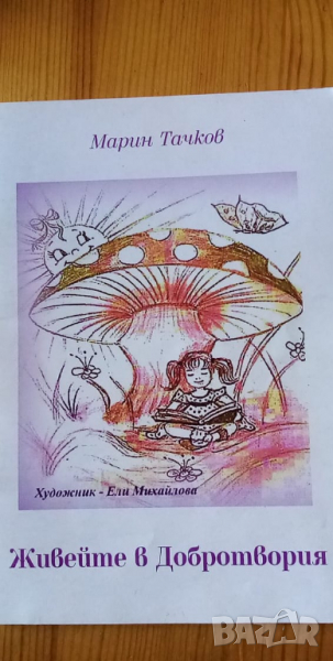 Живейте в Добротвория - Марин Тачков, снимка 1