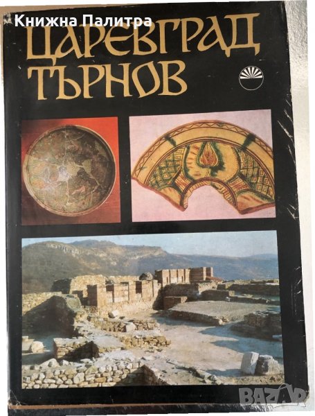 Царевград Търнов. Том 2  БАН-1974г., снимка 1