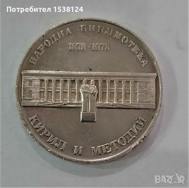 5 лева 1978 Кирил и Методий, снимка 1