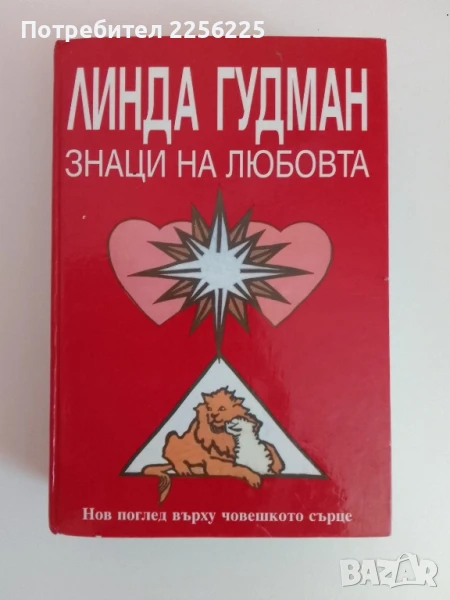 Знаци на любовта, снимка 1