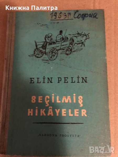 SEÇİLMİŞ HİKAYELER -ELİN PELİN (SOFYA-1959)  ELİN PELİN, снимка 1