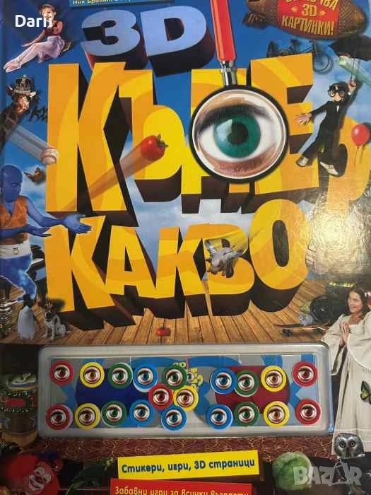 3D Къде? Какво?, снимка 1