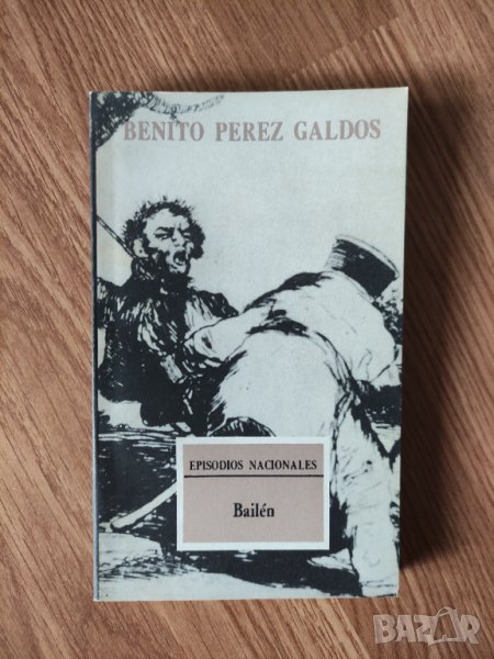  Benito Pérez Galdós - "Bailén" , снимка 1