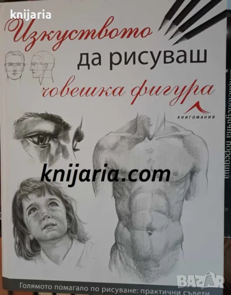 Изкуството да рисуваш човешка фигура, снимка 1