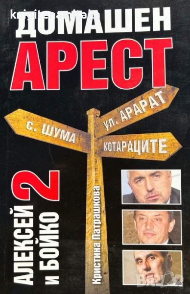 Алексей и Бойко. Книга 2: Домашен арест - Кристина Патрашкова, снимка 1
