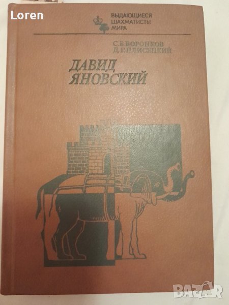 Книга за шах на руски език Давид Яновский, снимка 1