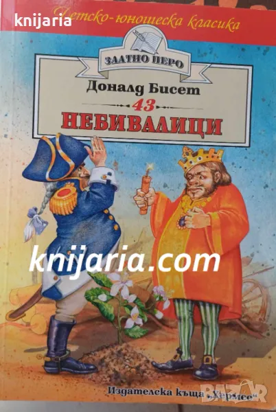 Детско-юношеска класика Златното перо: 43 небивалици, снимка 1